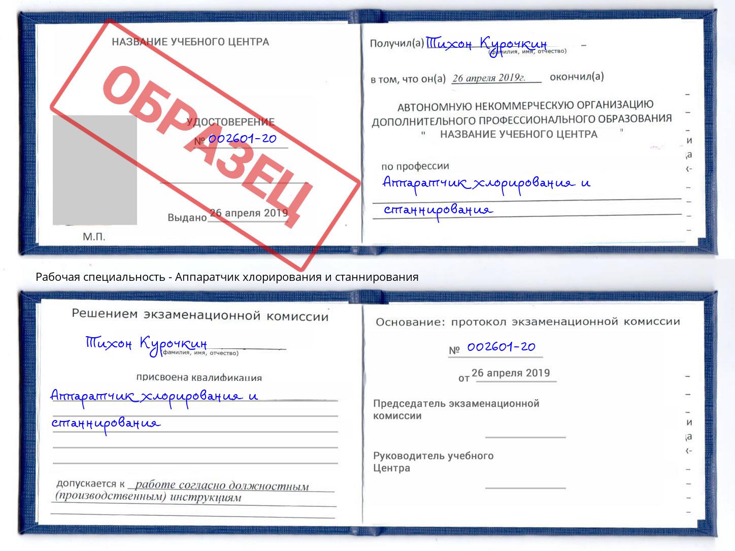 Аппаратчик хлорирования и станнирования Осинники