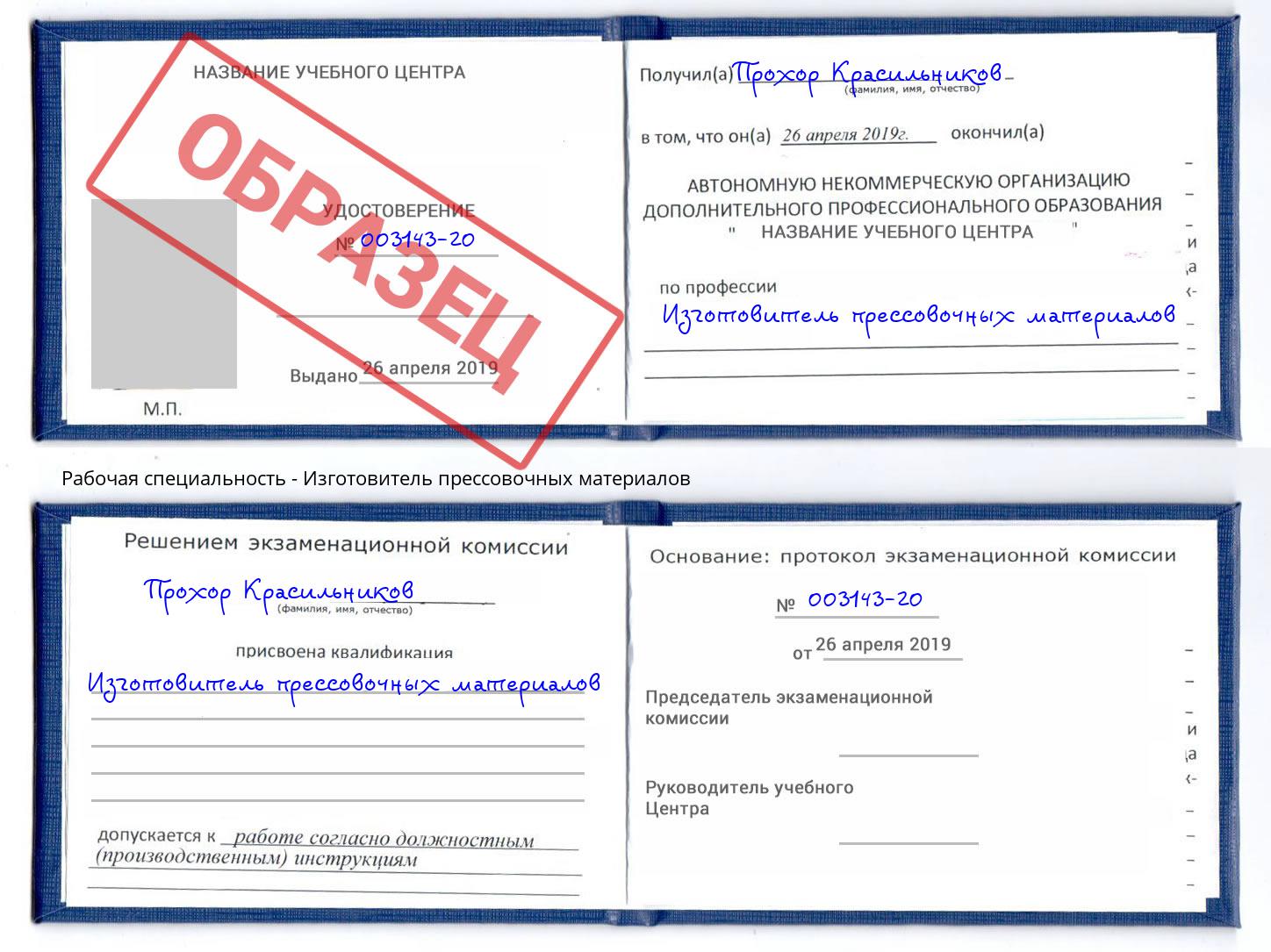 Изготовитель прессовочных материалов Осинники