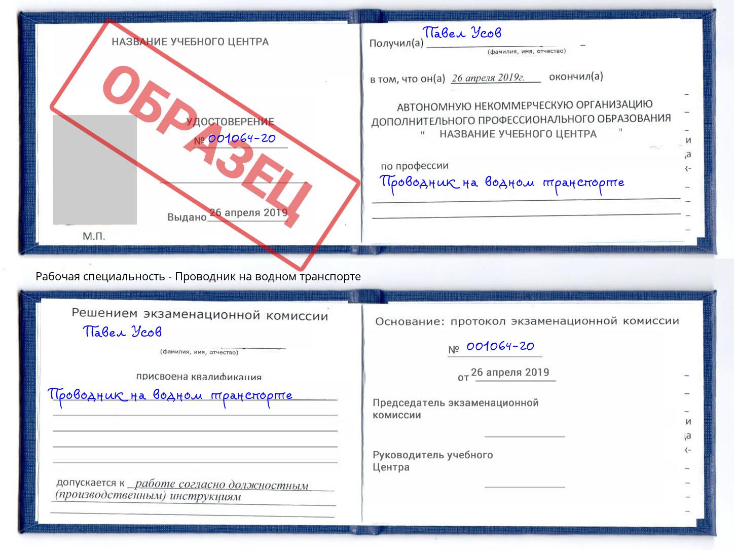 Проводник на водном транспорте Осинники