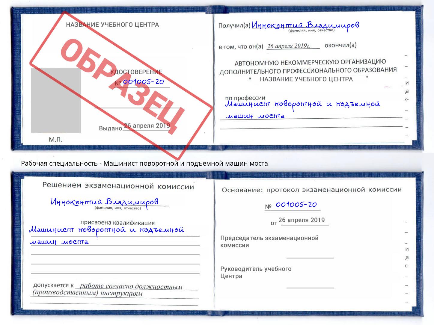 Машинист поворотной и подъемной машин моста Осинники