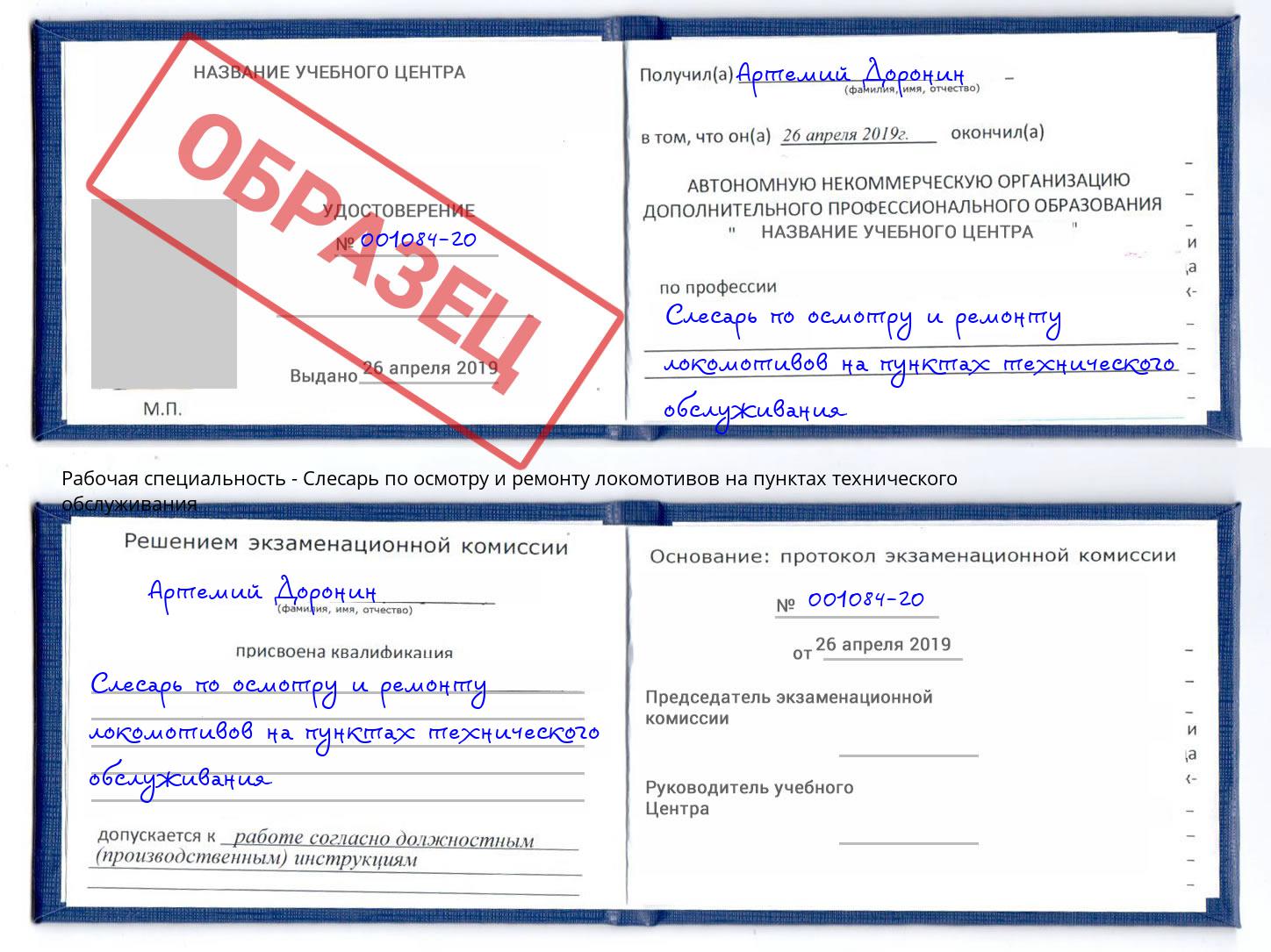 Слесарь по осмотру и ремонту локомотивов на пунктах технического обслуживания Осинники