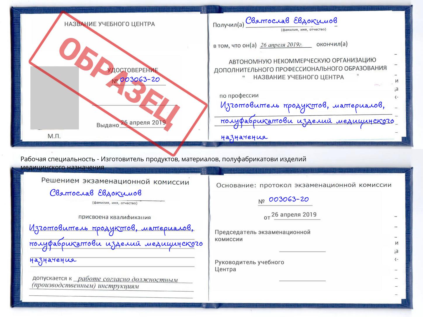 Изготовитель продуктов, материалов, полуфабрикатови изделий медицинского назначения Осинники