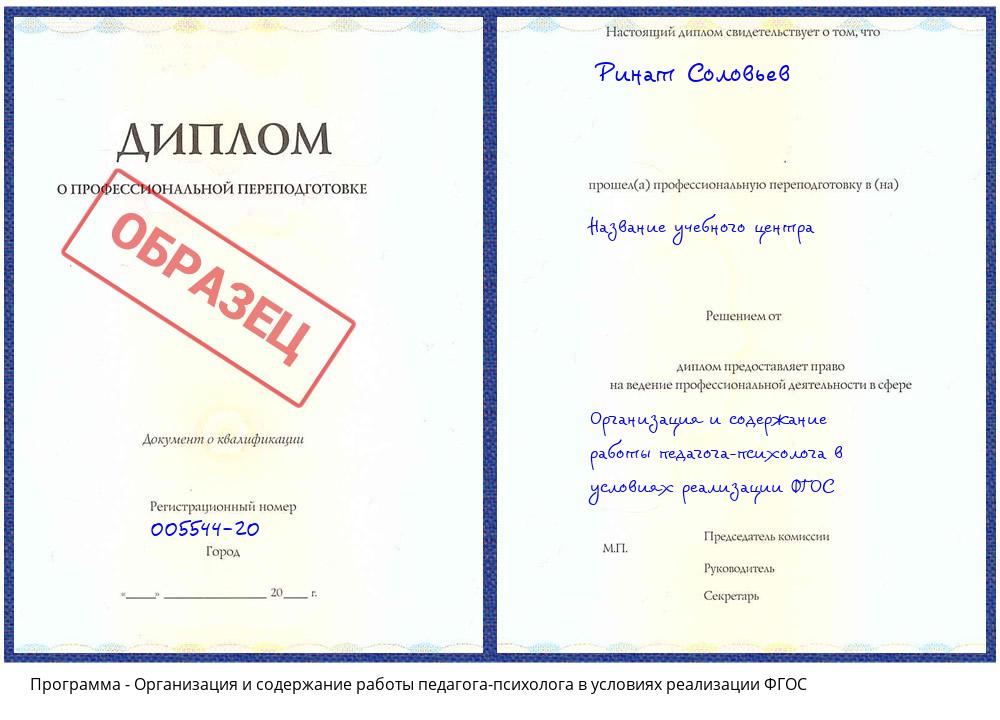 Организация и содержание работы педагога-психолога в условиях реализации ФГОС Осинники