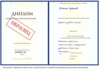 Проф. переподготовка Управление персоналом, стратегическое и операционное управление, экономика организации