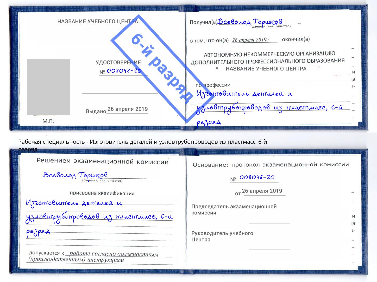 корочка 6-й разряд Изготовитель деталей и узловтрубопроводов из пластмасс Осинники