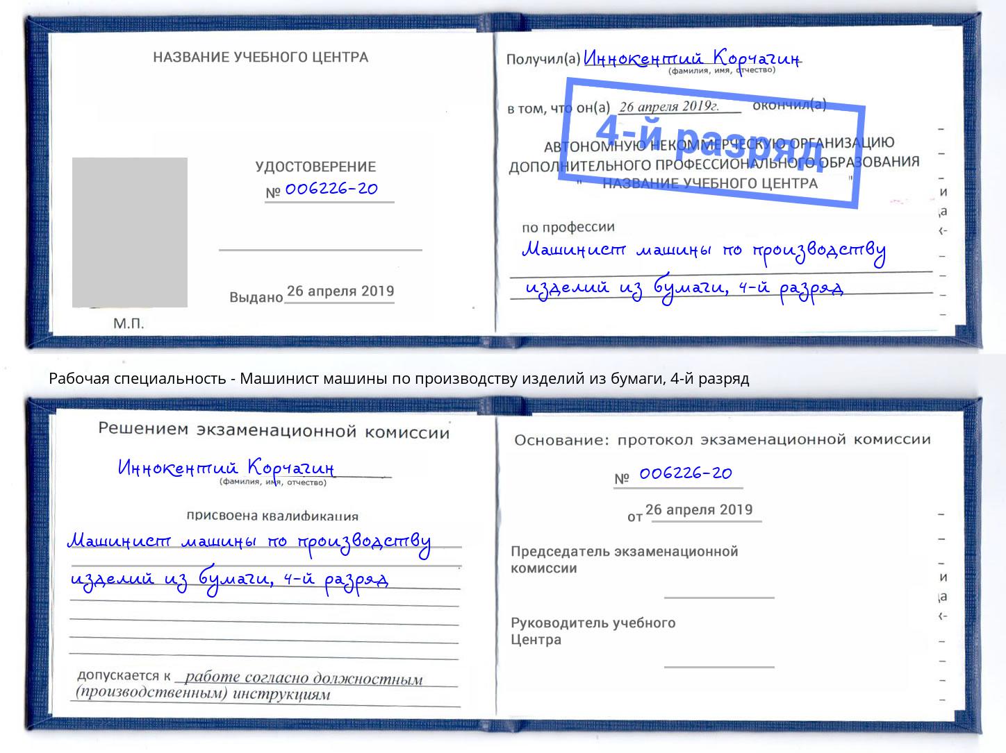 корочка 4-й разряд Машинист машины по производству изделий из бумаги Осинники