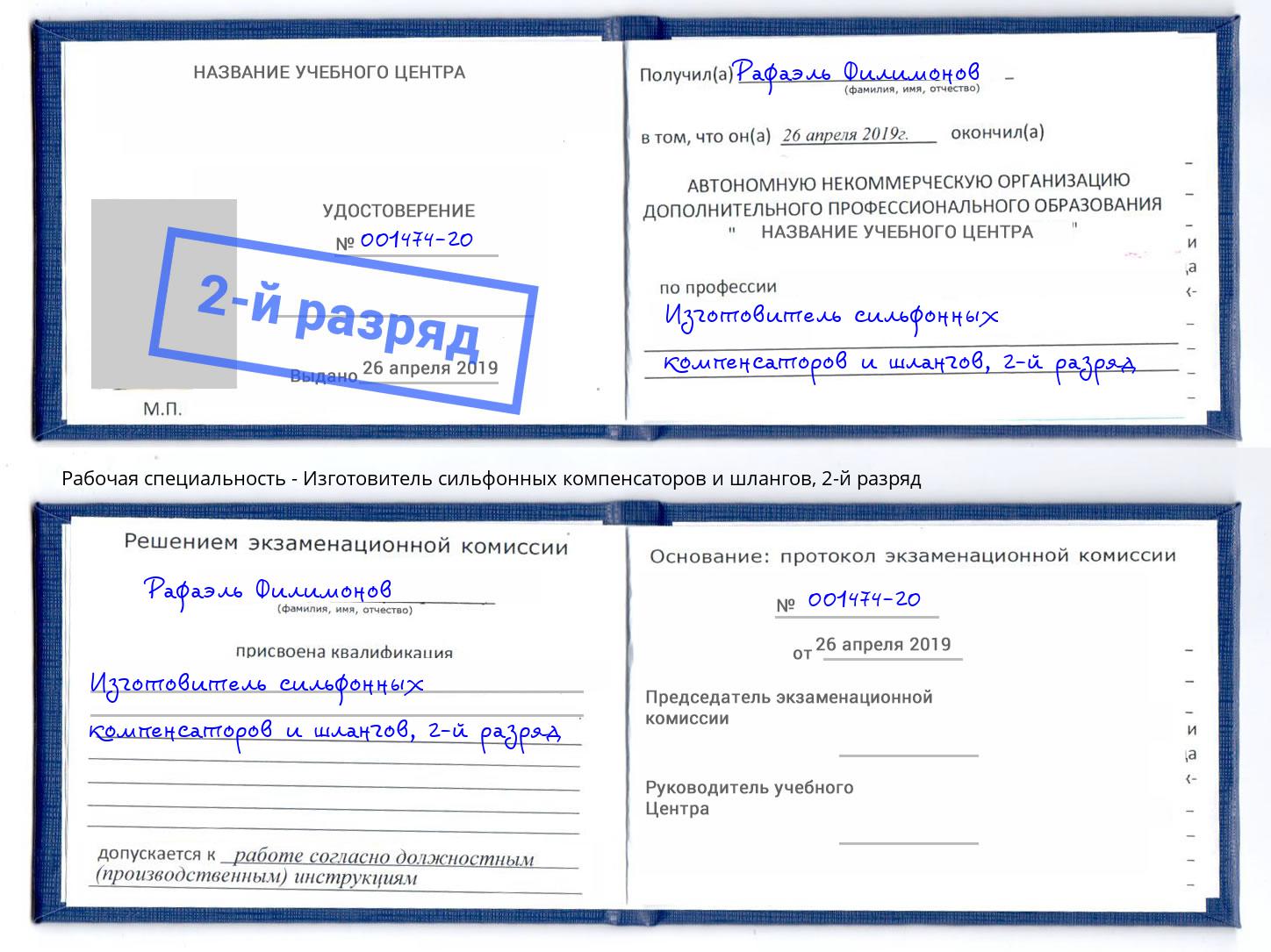 корочка 2-й разряд Изготовитель сильфонных компенсаторов и шлангов Осинники