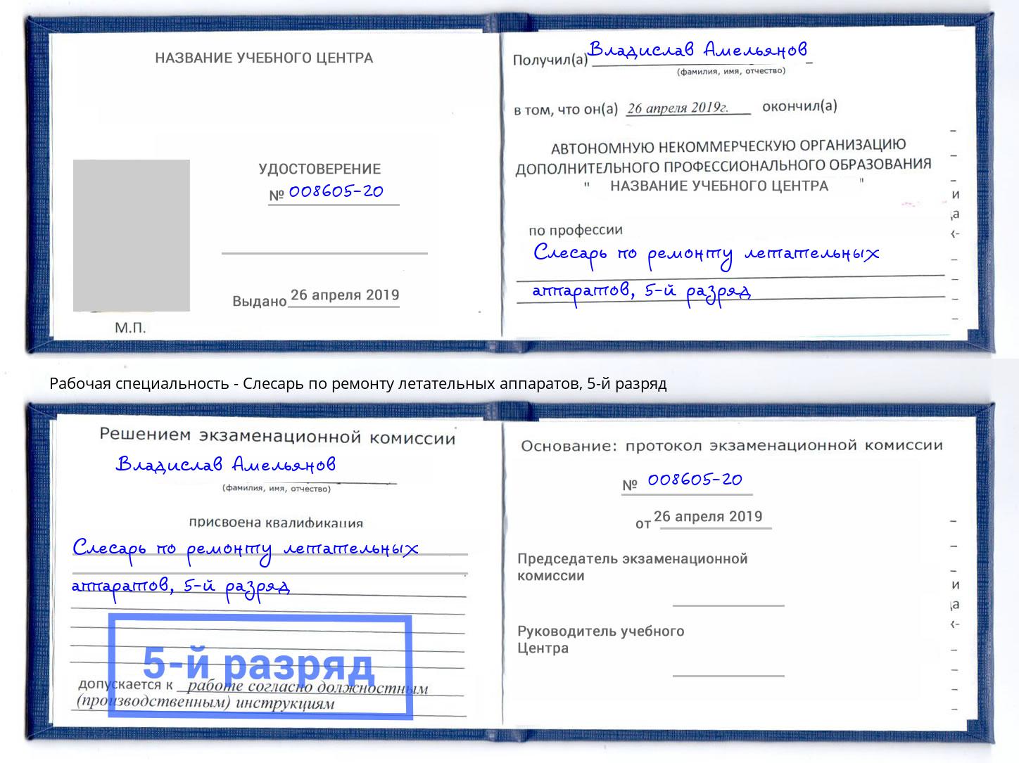 корочка 5-й разряд Слесарь по ремонту летательных аппаратов Осинники