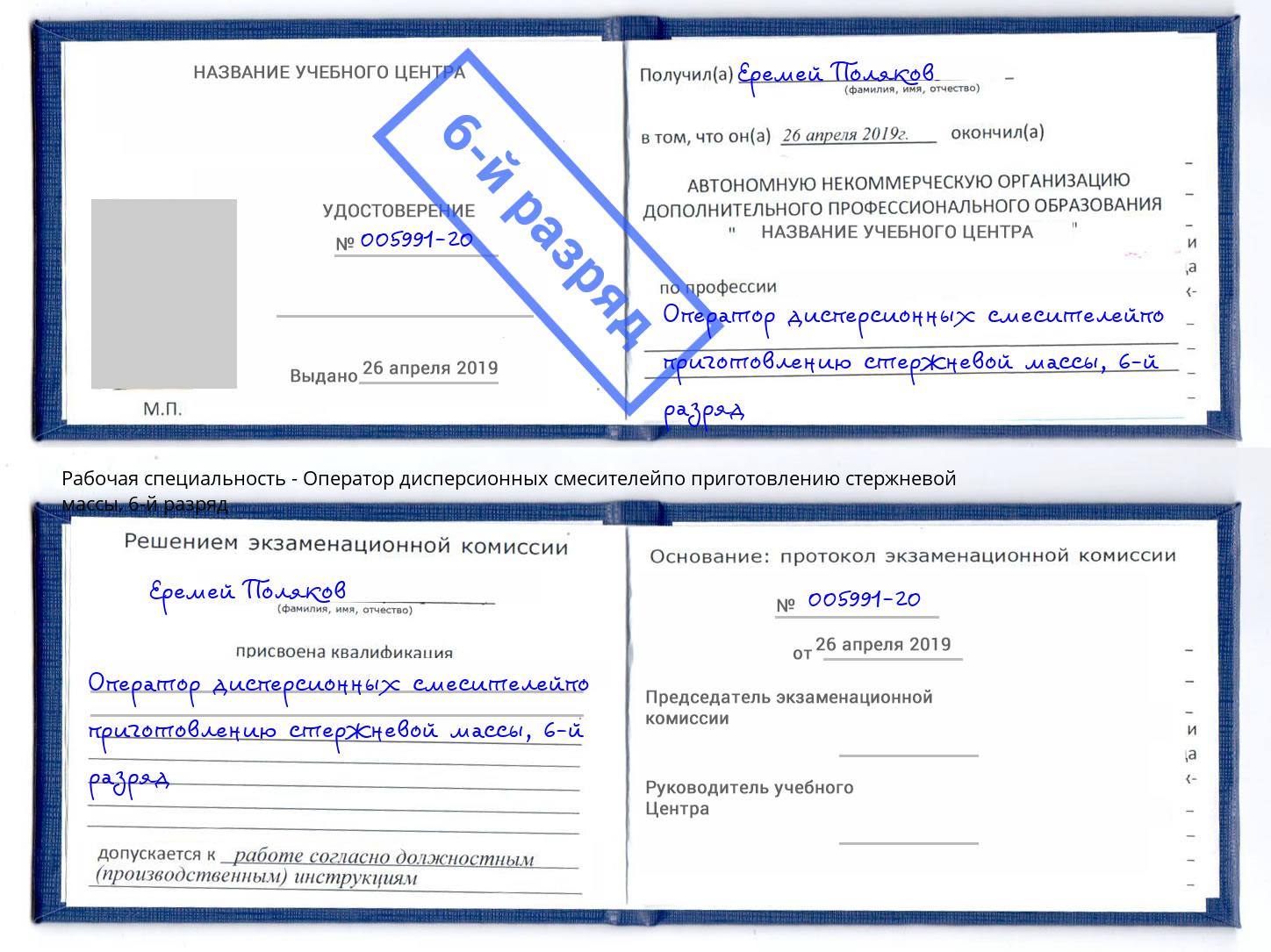корочка 6-й разряд Оператор дисперсионных смесителейпо приготовлению стержневой массы Осинники