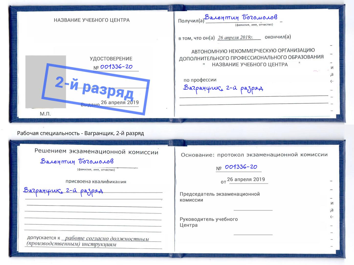 корочка 2-й разряд Вагранщик Осинники