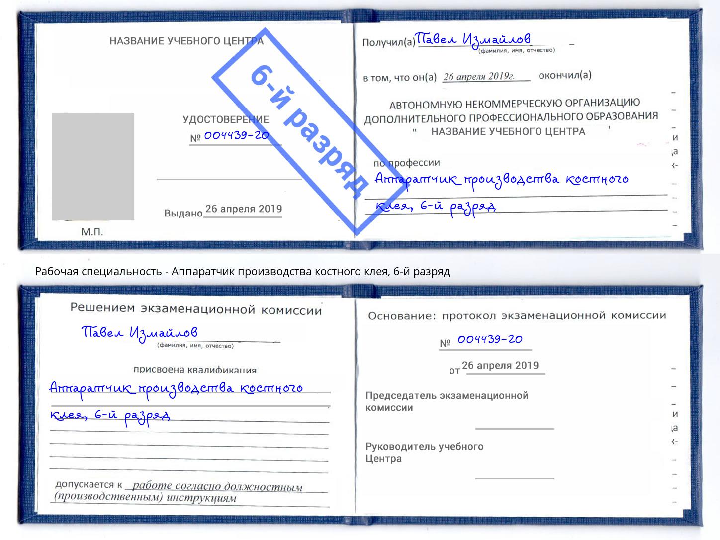 корочка 6-й разряд Аппаратчик производства костного клея Осинники