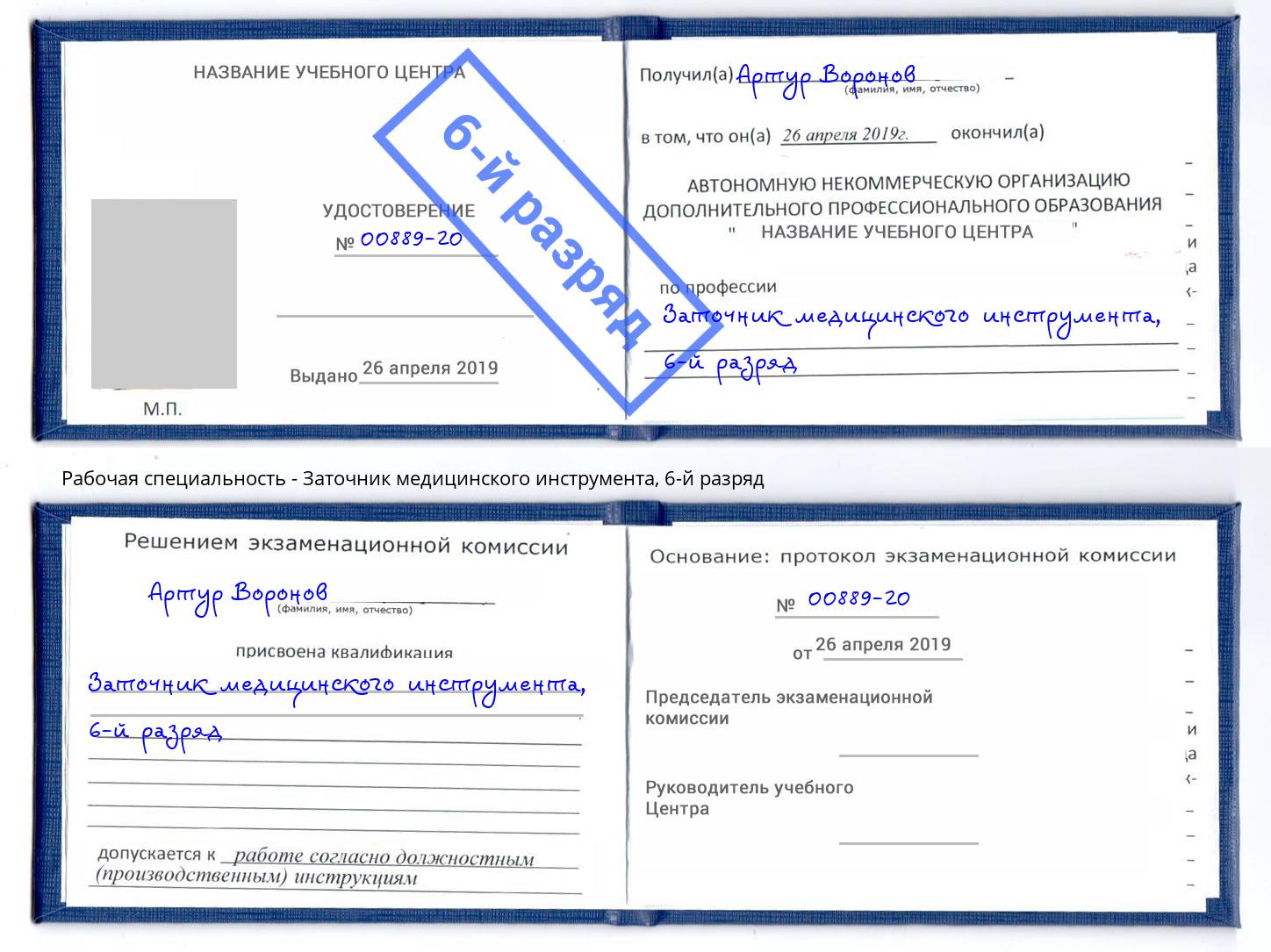 корочка 6-й разряд Заточник медицинского инструмента Осинники