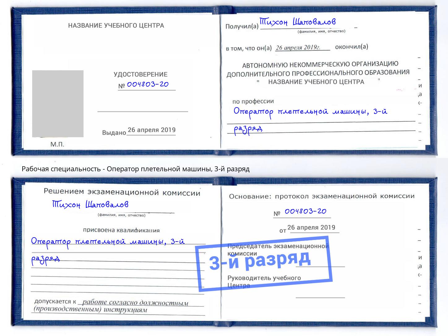 корочка 3-й разряд Оператор плетельной машины Осинники