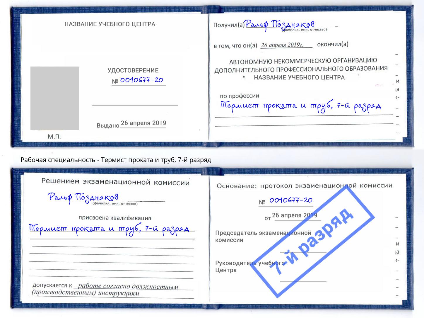 корочка 7-й разряд Термист проката и труб Осинники