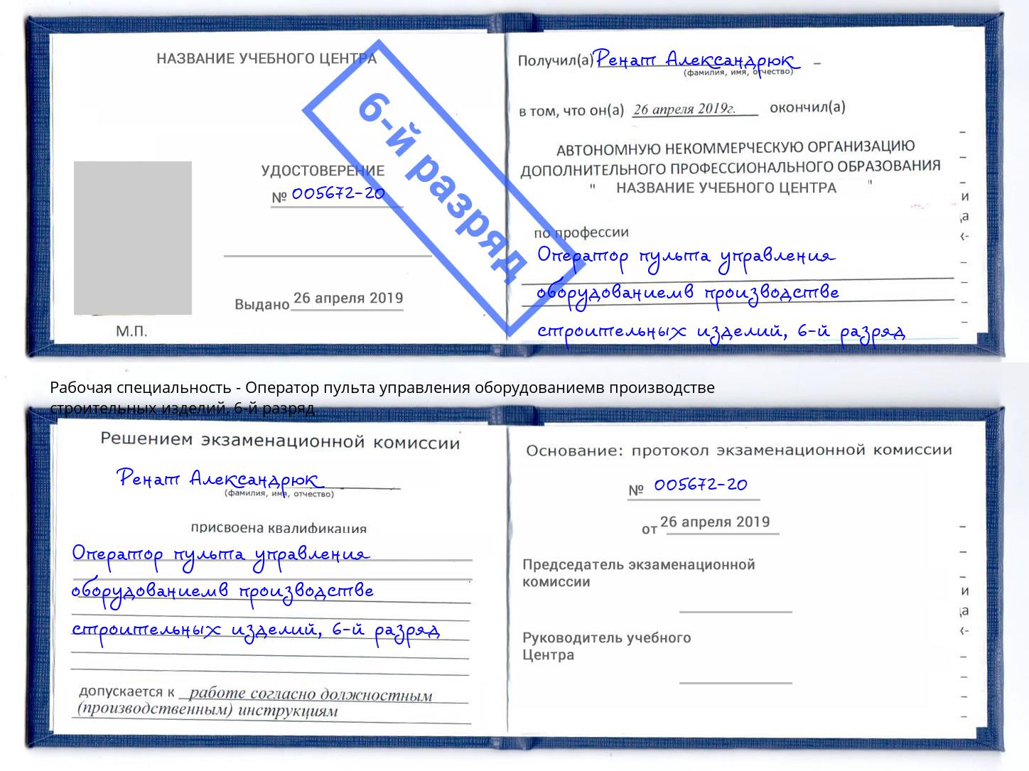 корочка 6-й разряд Оператор пульта управления оборудованиемв производстве строительных изделий Осинники