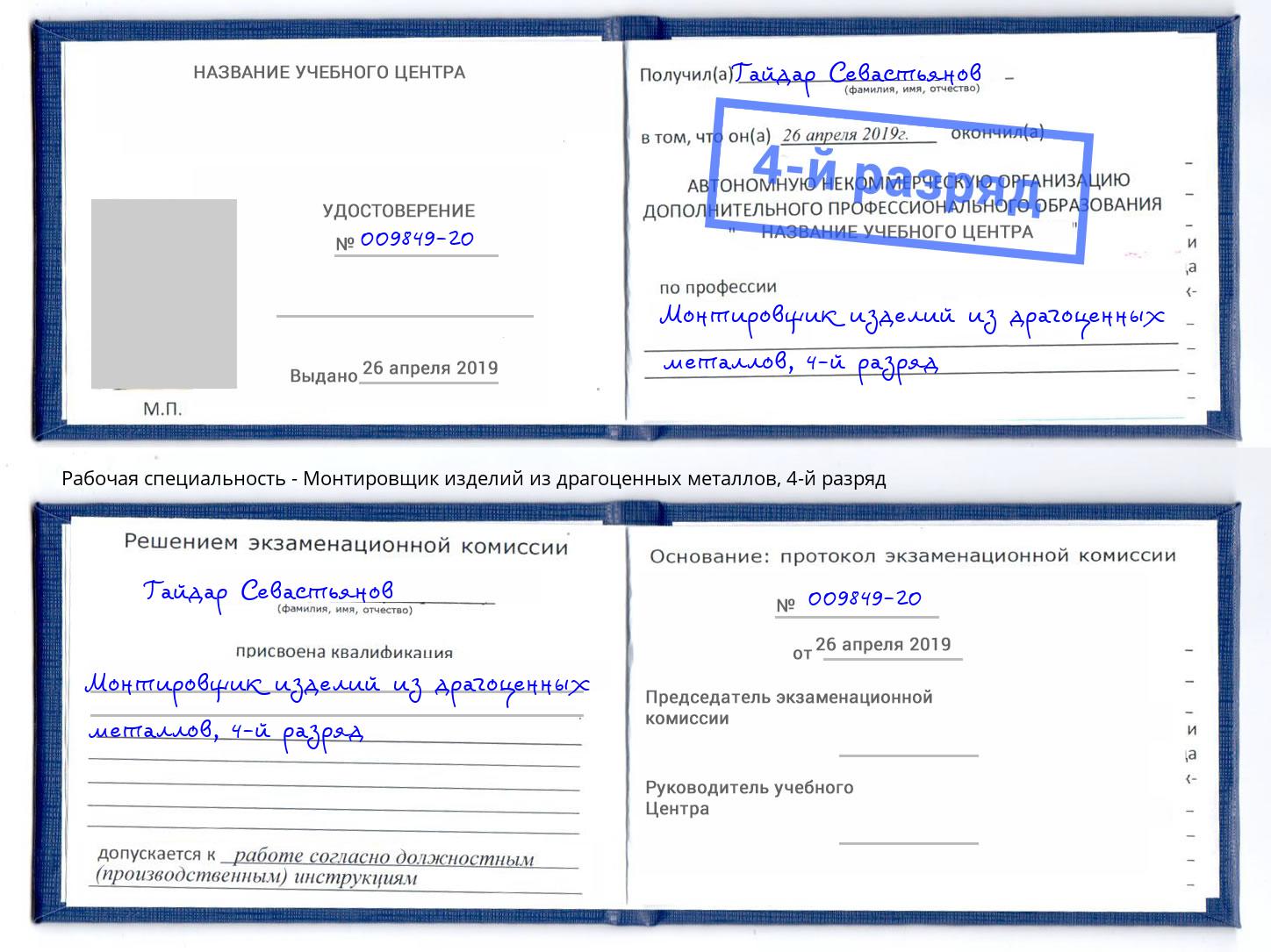 корочка 4-й разряд Монтировщик изделий из драгоценных металлов Осинники