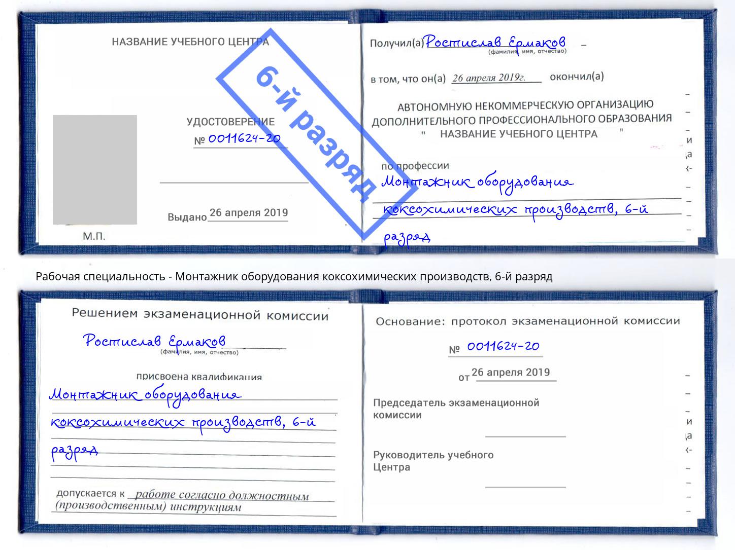 корочка 6-й разряд Монтажник оборудования коксохимических производств Осинники
