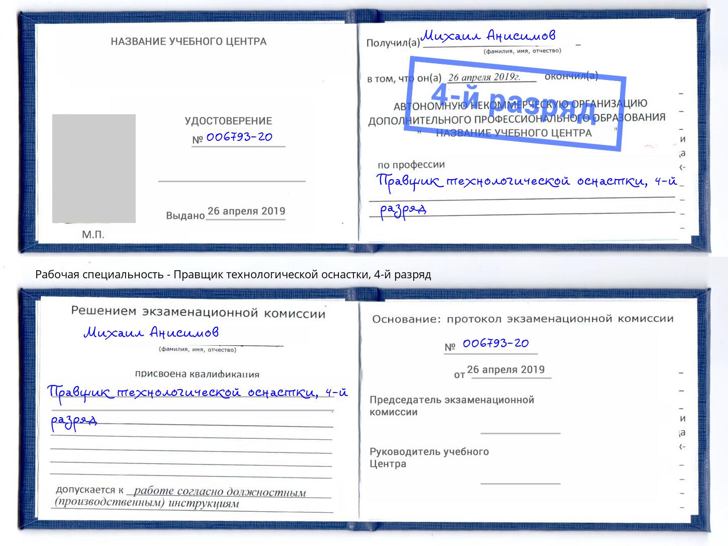 корочка 4-й разряд Правщик технологической оснастки Осинники