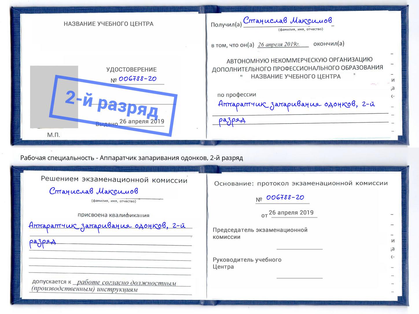 корочка 2-й разряд Аппаратчик запаривания одонков Осинники