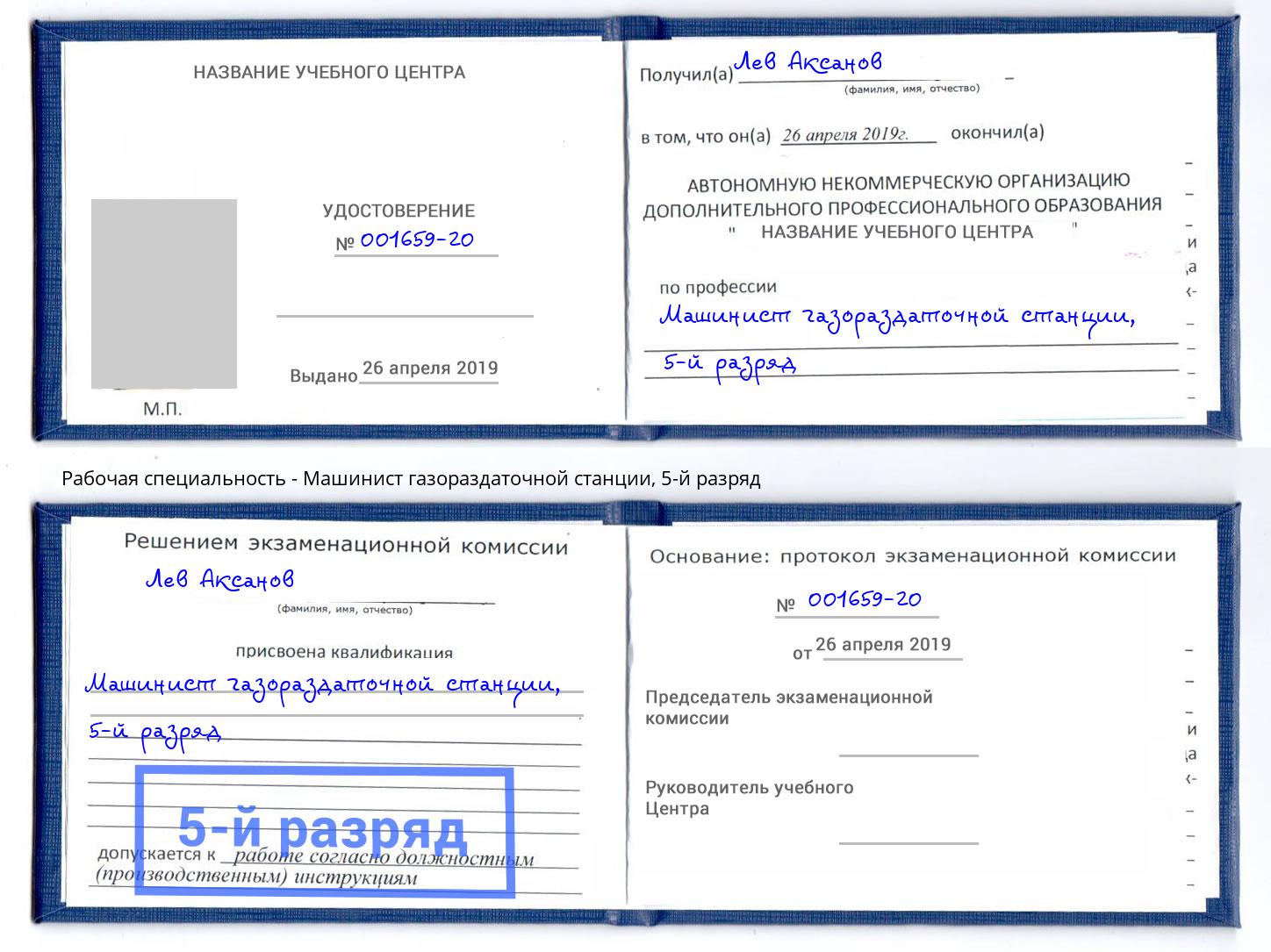 корочка 5-й разряд Машинист газораздаточной станции Осинники