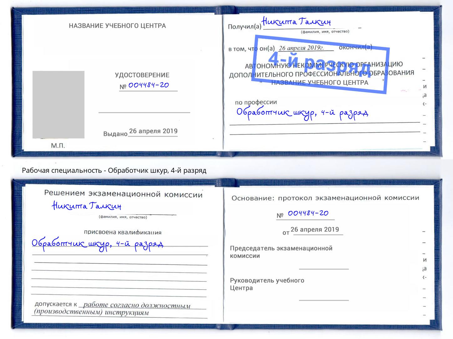 корочка 4-й разряд Обработчик шкур Осинники