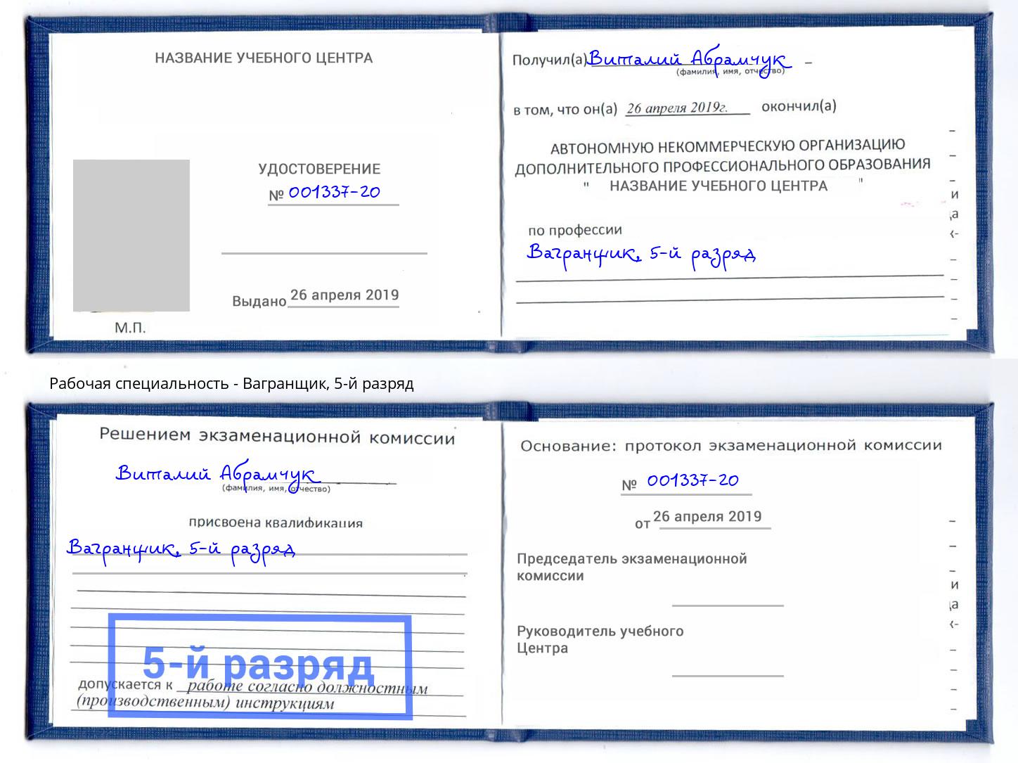 корочка 5-й разряд Вагранщик Осинники