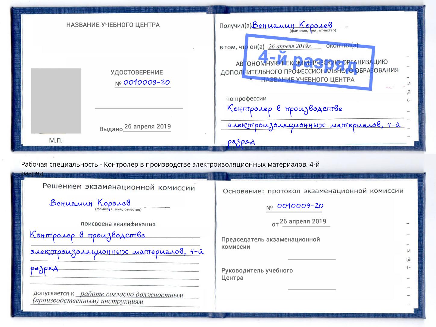 корочка 4-й разряд Контролер в производстве электроизоляционных материалов Осинники