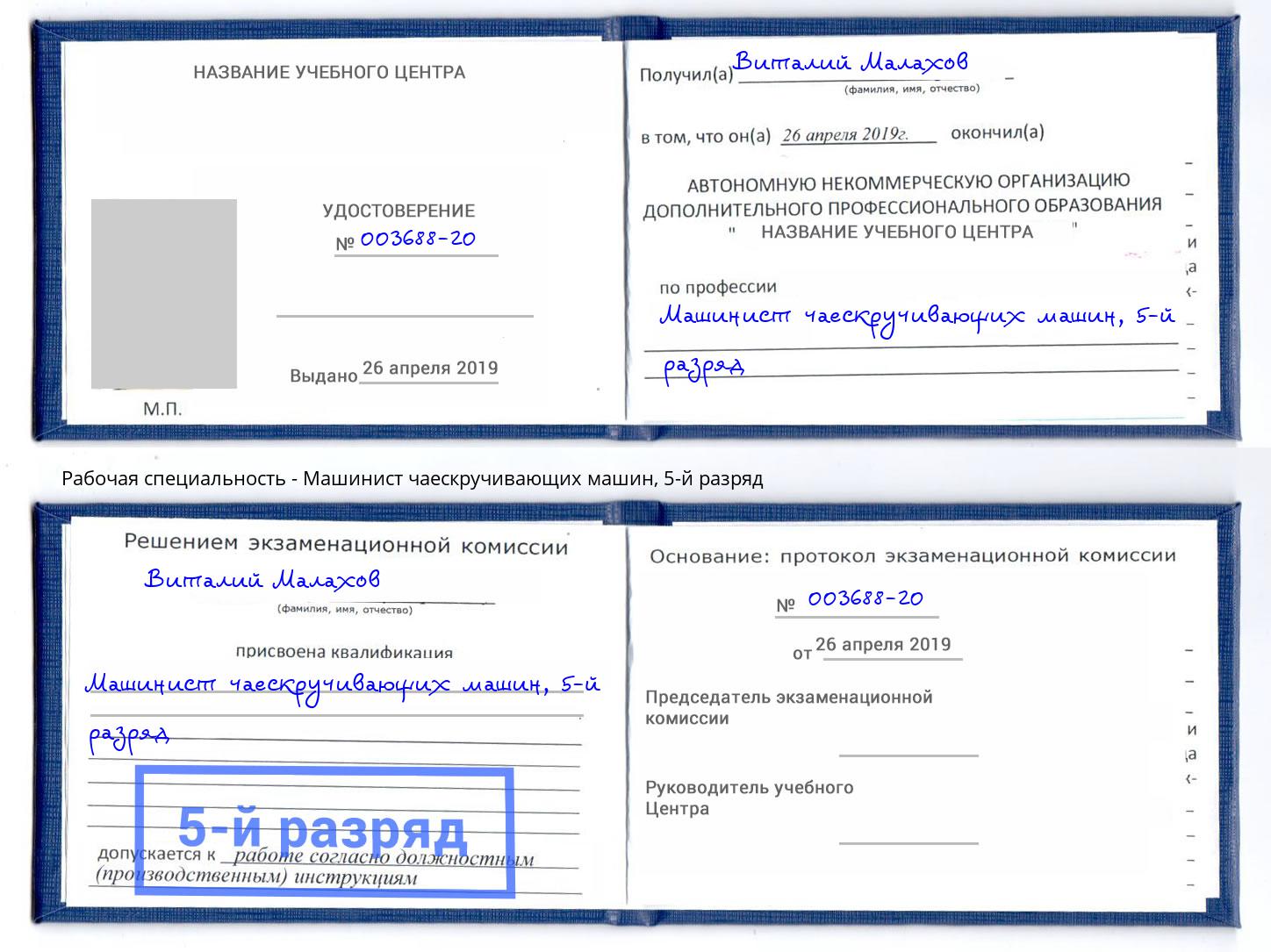 корочка 5-й разряд Машинист чаескручивающих машин Осинники