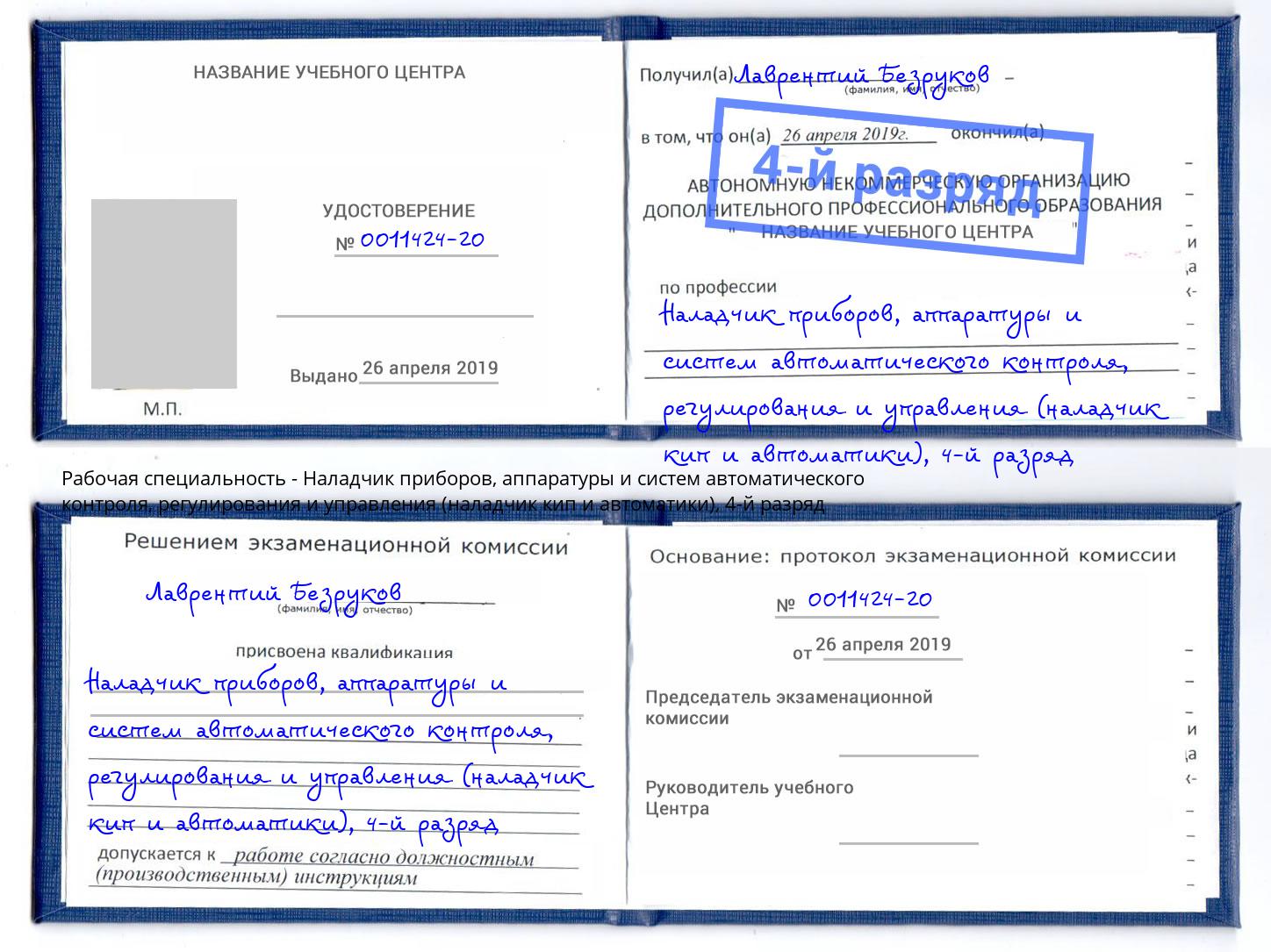 корочка 4-й разряд Наладчик приборов, аппаратуры и систем автоматического контроля, регулирования и управления (наладчик кип и автоматики) Осинники