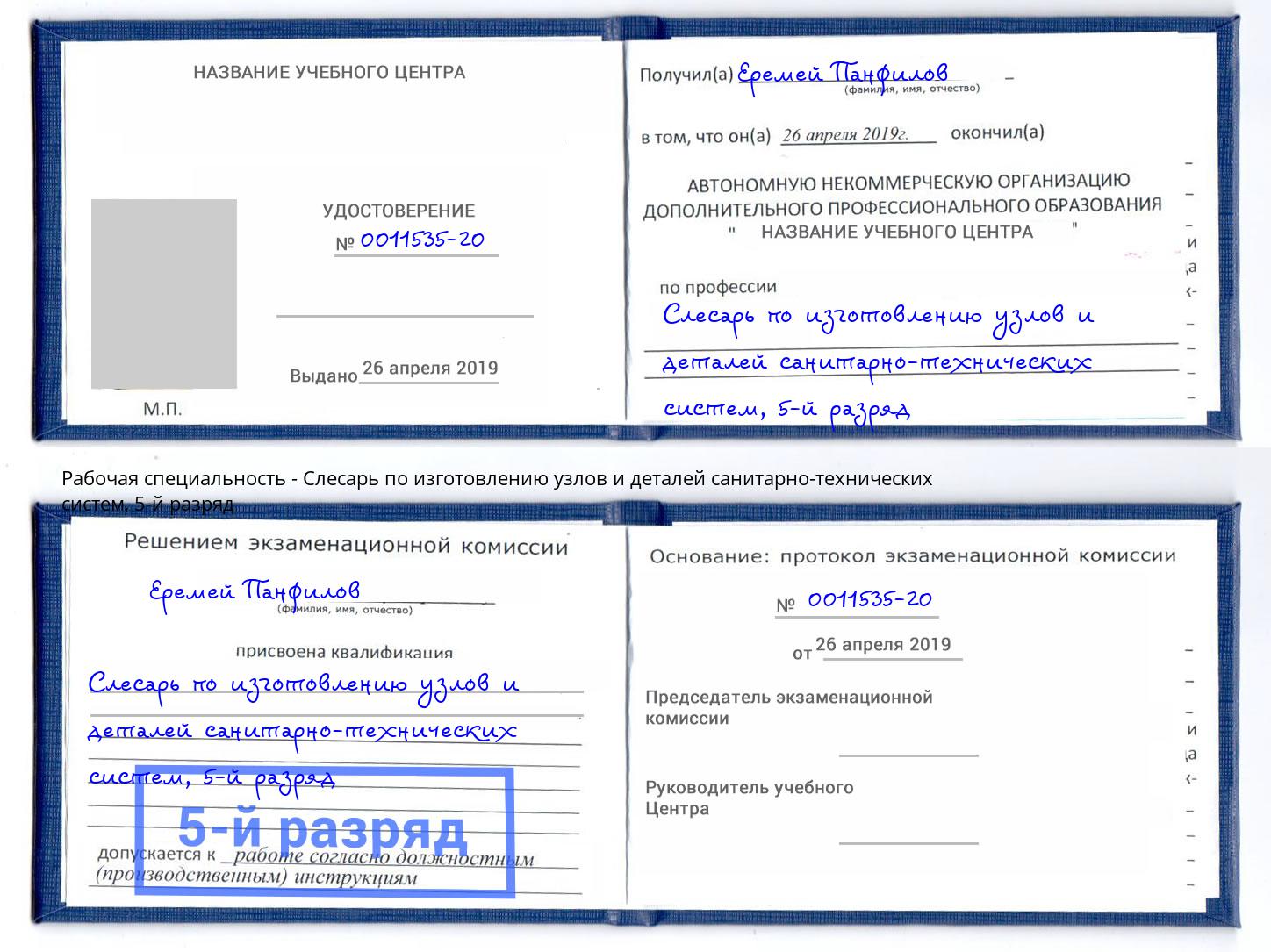 корочка 5-й разряд Слесарь по изготовлению узлов и деталей санитарно-технических систем Осинники