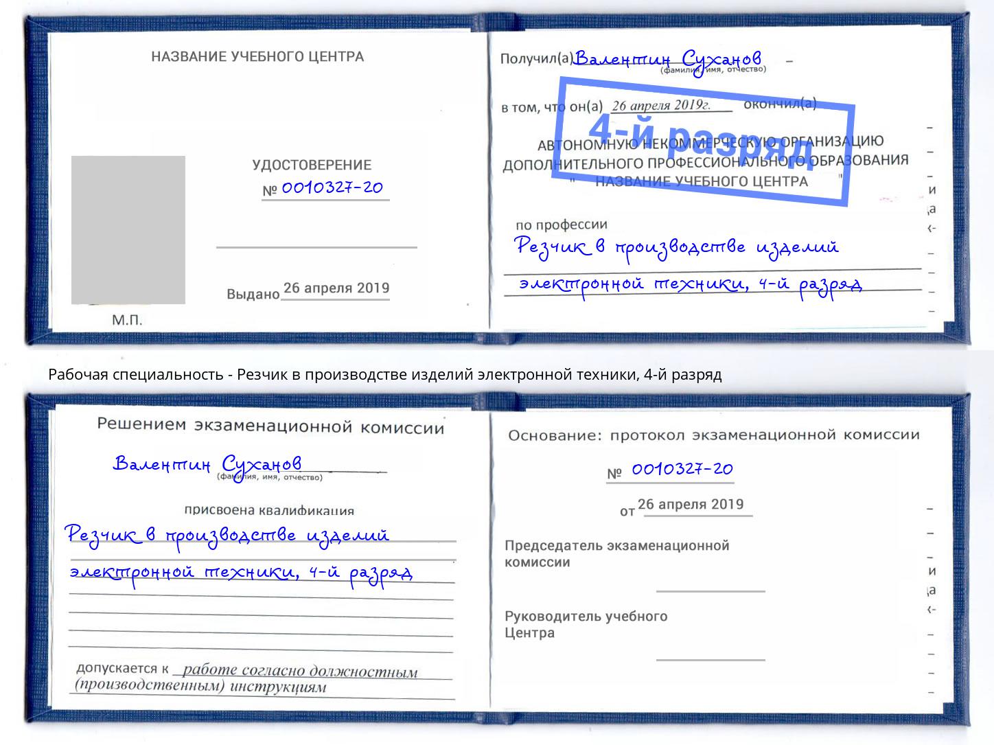 корочка 4-й разряд Резчик в производстве изделий электронной техники Осинники