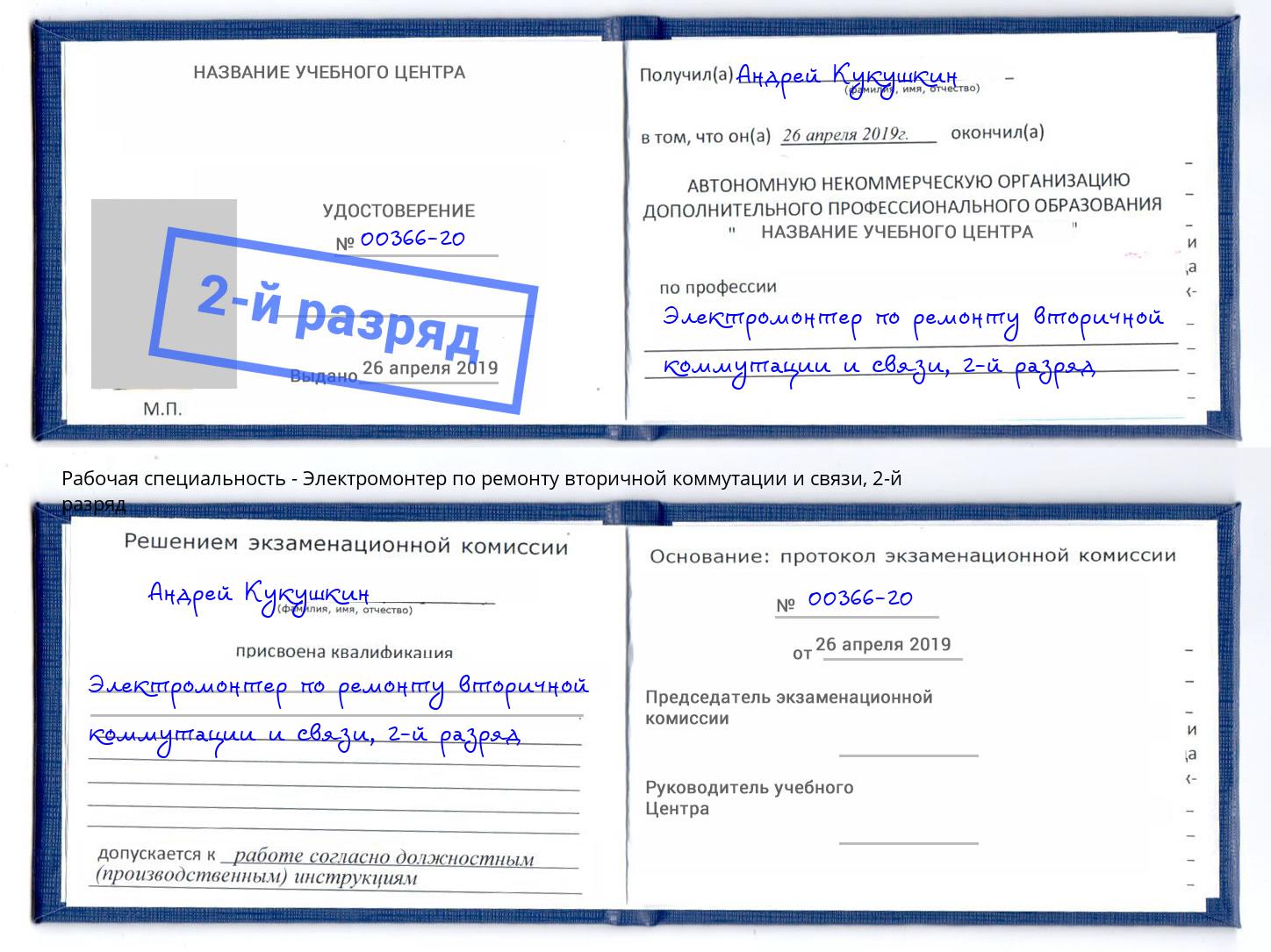 корочка 2-й разряд Электромонтер по ремонту вторичной коммутации и связи Осинники