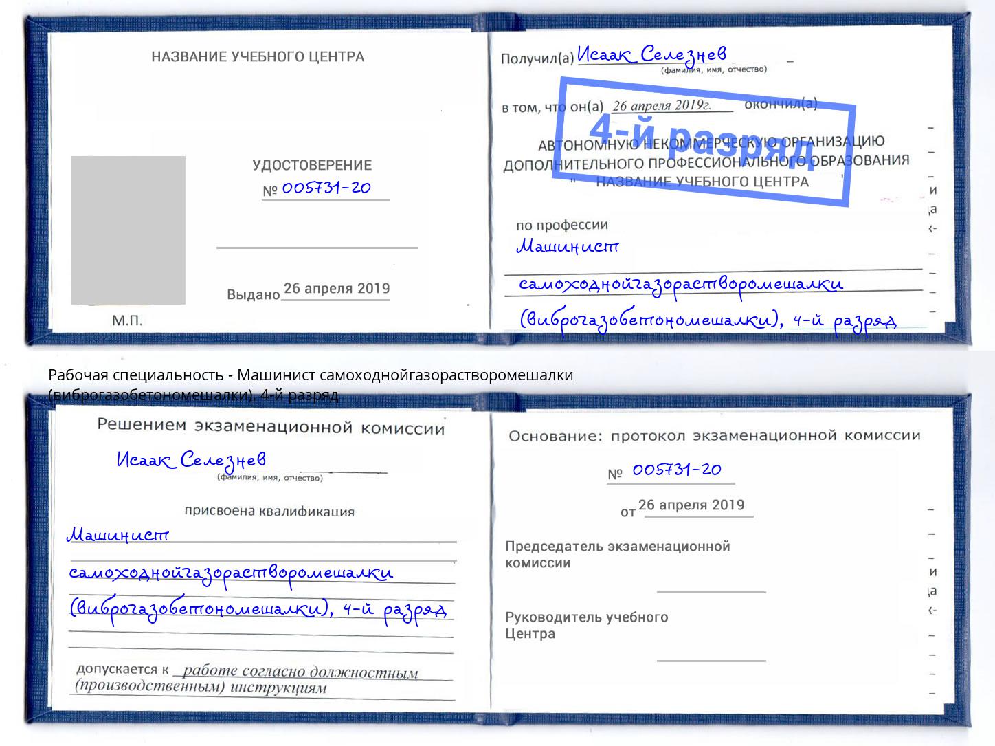 корочка 4-й разряд Машинист самоходнойгазорастворомешалки (виброгазобетономешалки) Осинники