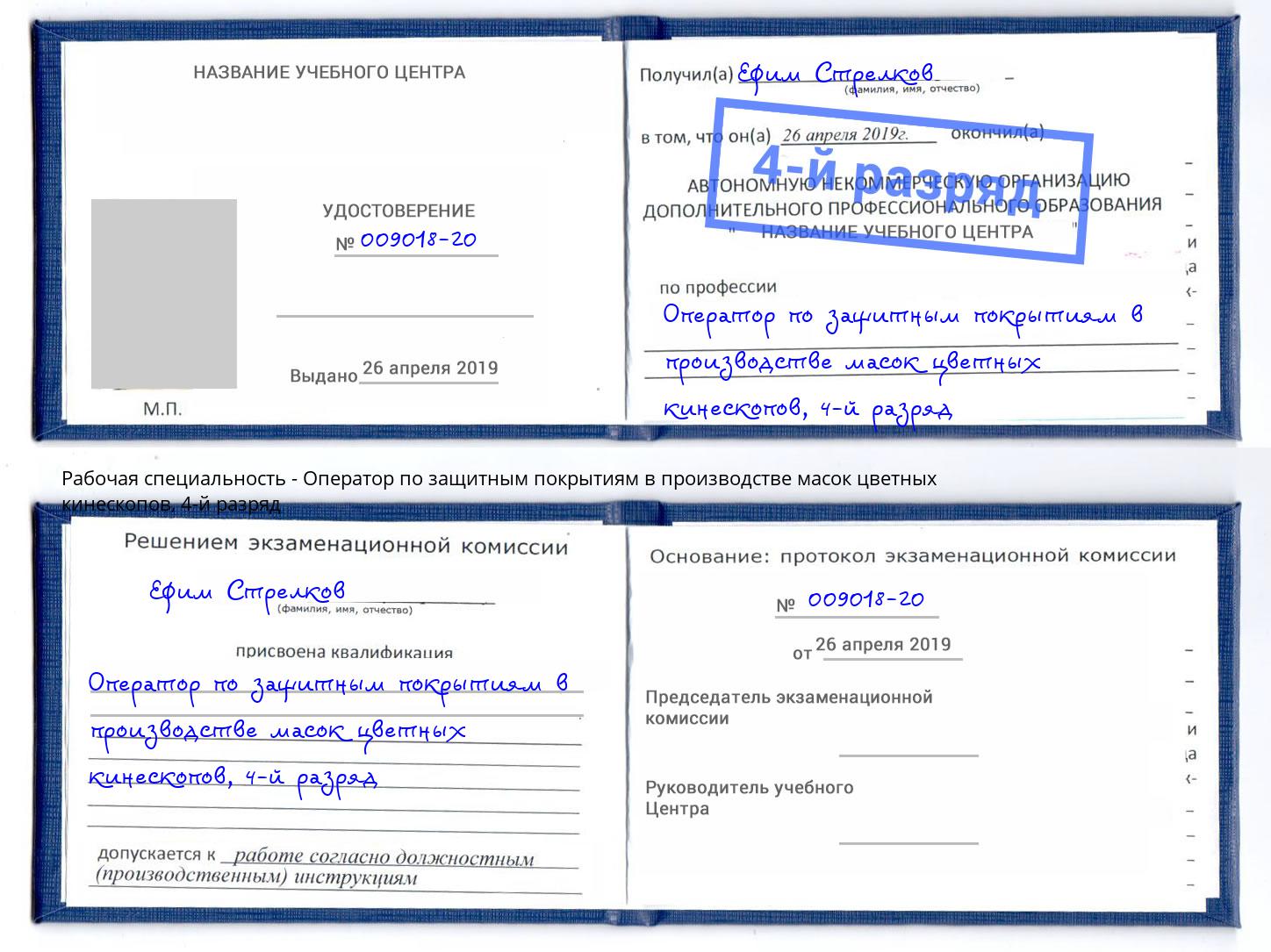 корочка 4-й разряд Оператор по защитным покрытиям в производстве масок цветных кинескопов Осинники