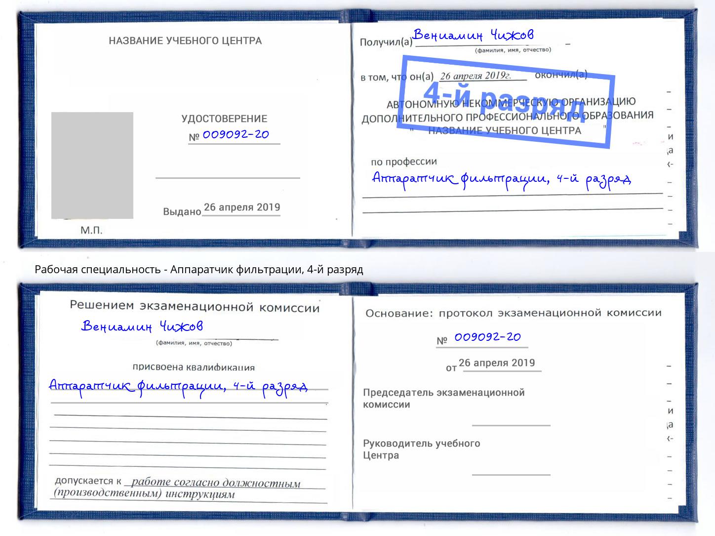 корочка 4-й разряд Аппаратчик фильтрации Осинники