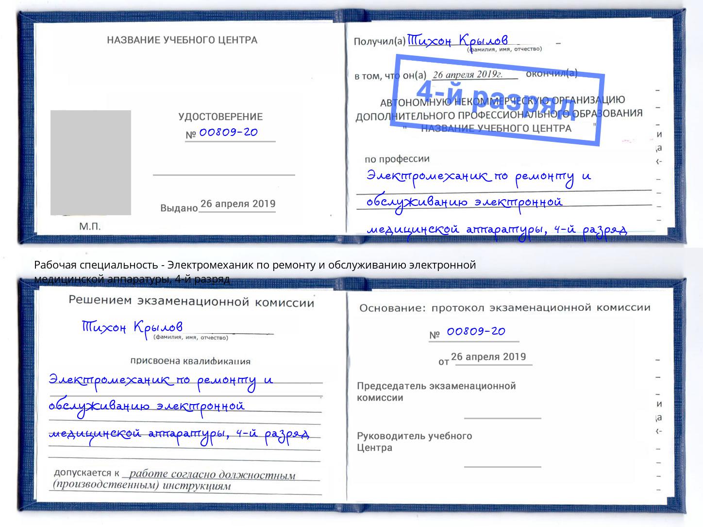 корочка 4-й разряд Электромеханик по ремонту и обслуживанию электронной медицинской аппаратуры Осинники