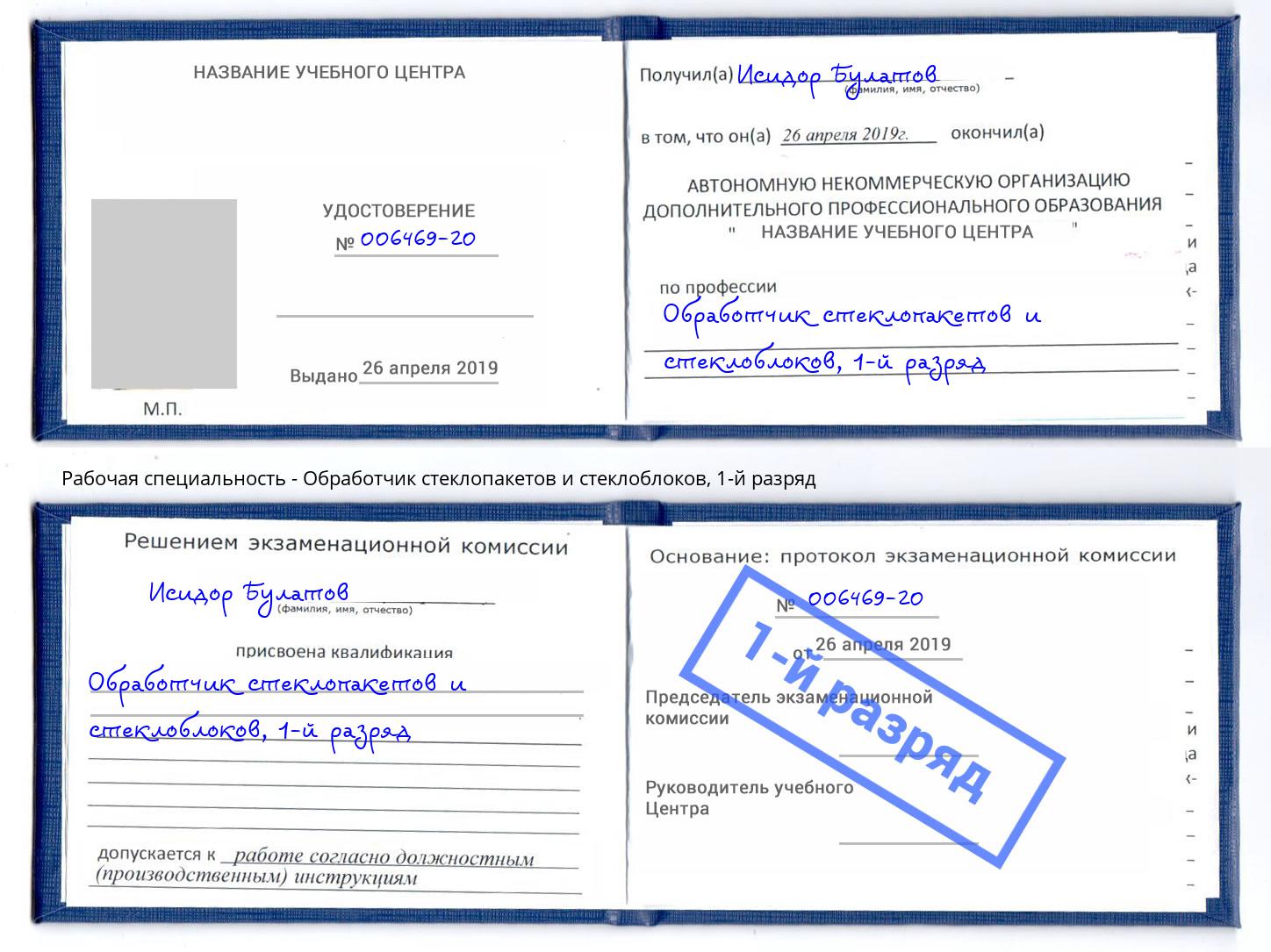 корочка 1-й разряд Обработчик стеклопакетов и стеклоблоков Осинники