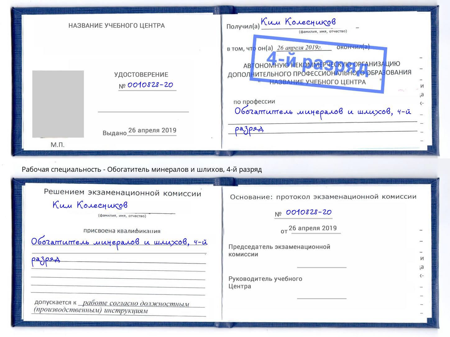 корочка 4-й разряд Обогатитель минералов и шлихов Осинники