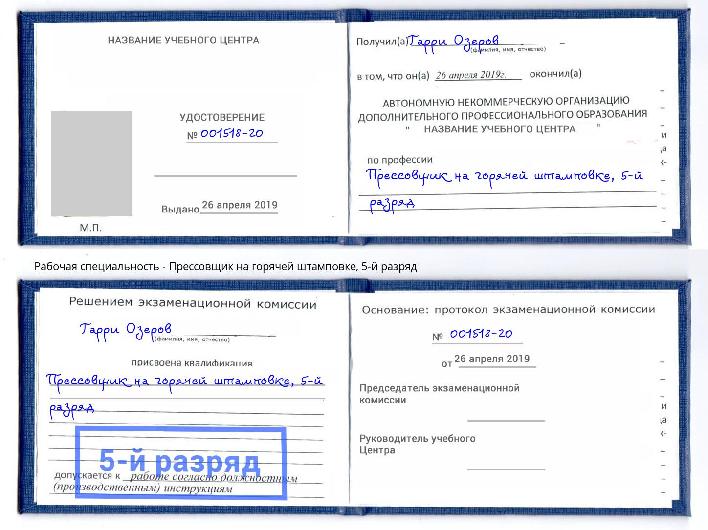 корочка 5-й разряд Прессовщик на горячей штамповке Осинники