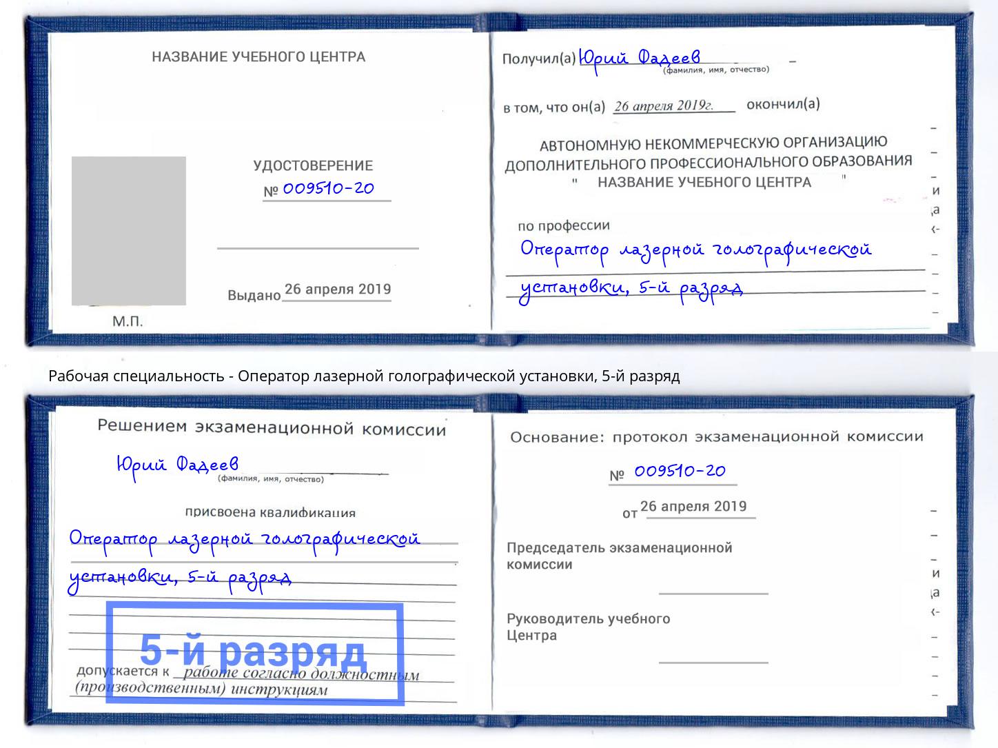 корочка 5-й разряд Оператор лазерной голографической установки Осинники