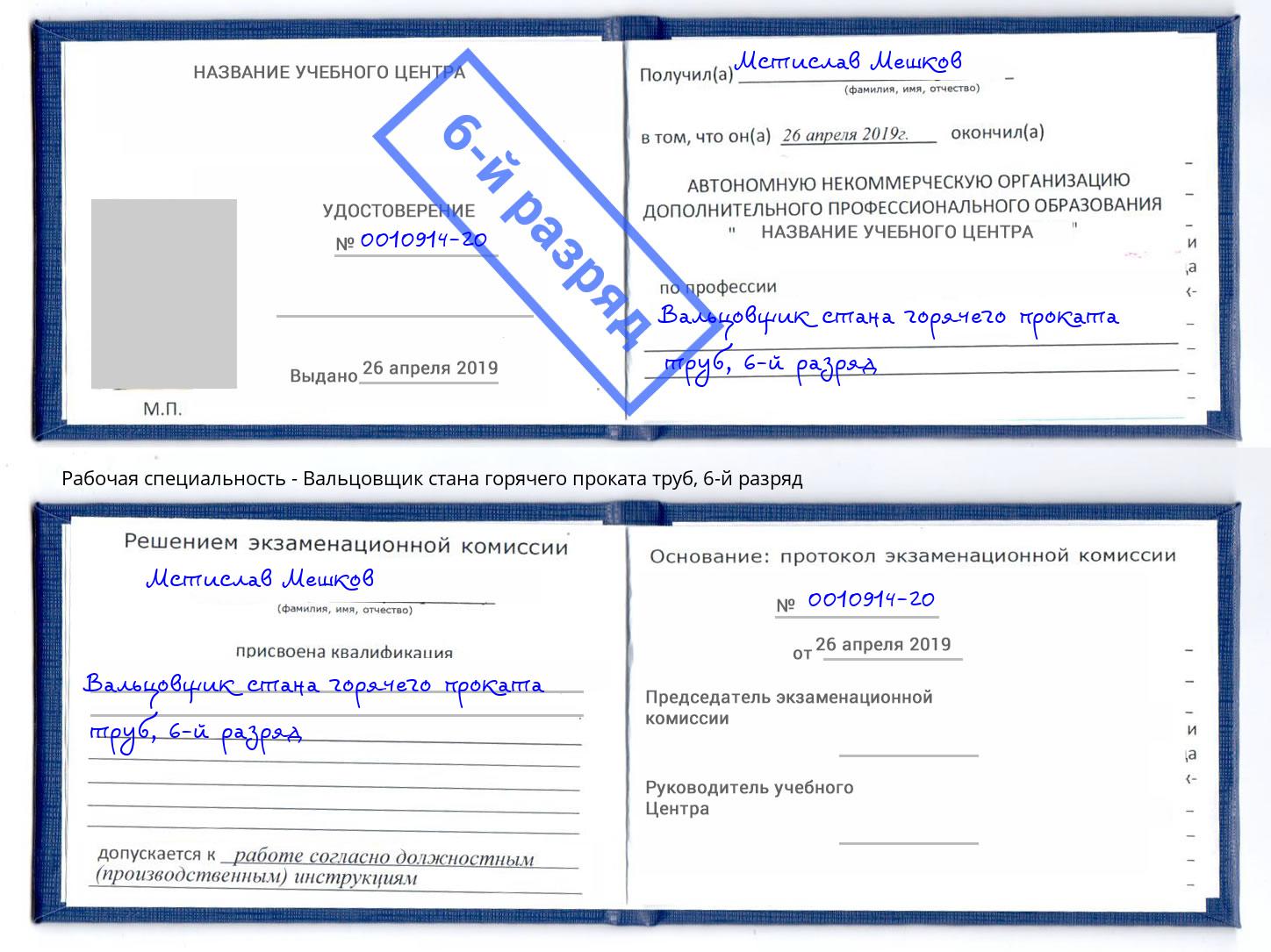 корочка 6-й разряд Вальцовщик стана горячего проката труб Осинники