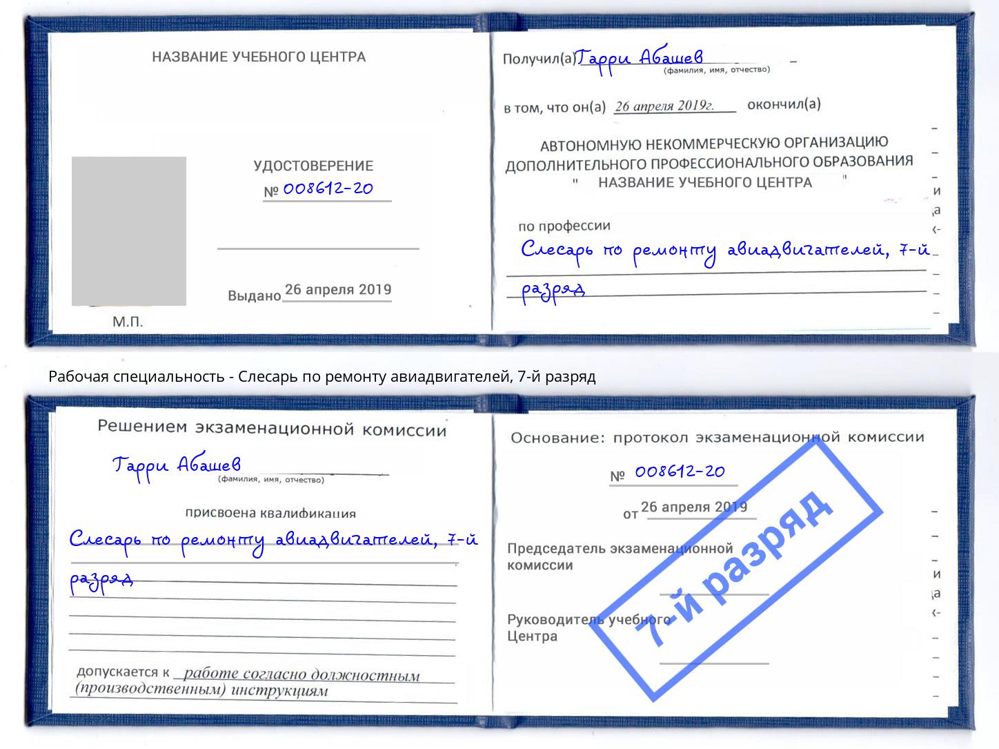 корочка 7-й разряд Слесарь по ремонту авиадвигателей Осинники