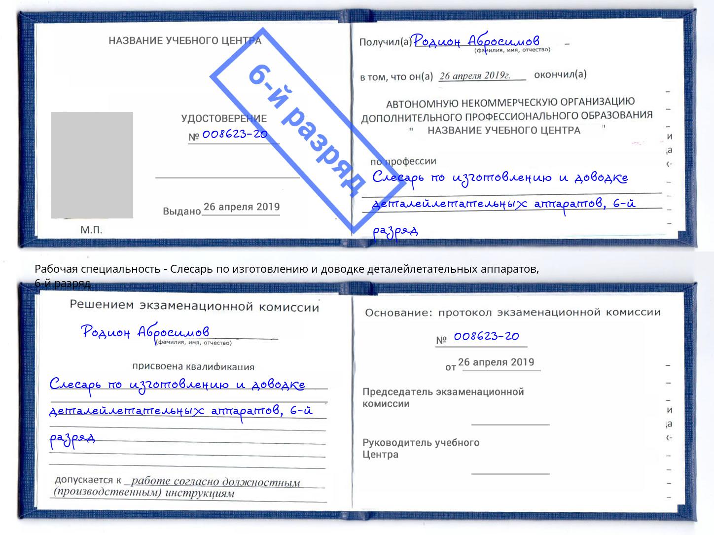 корочка 6-й разряд Слесарь по изготовлению и доводке деталейлетательных аппаратов Осинники