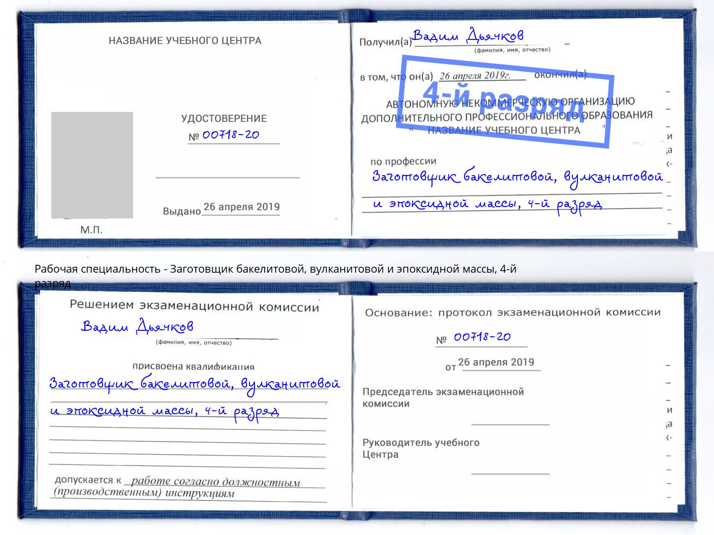 корочка 4-й разряд Заготовщик бакелитовой, вулканитовой и эпоксидной массы Осинники