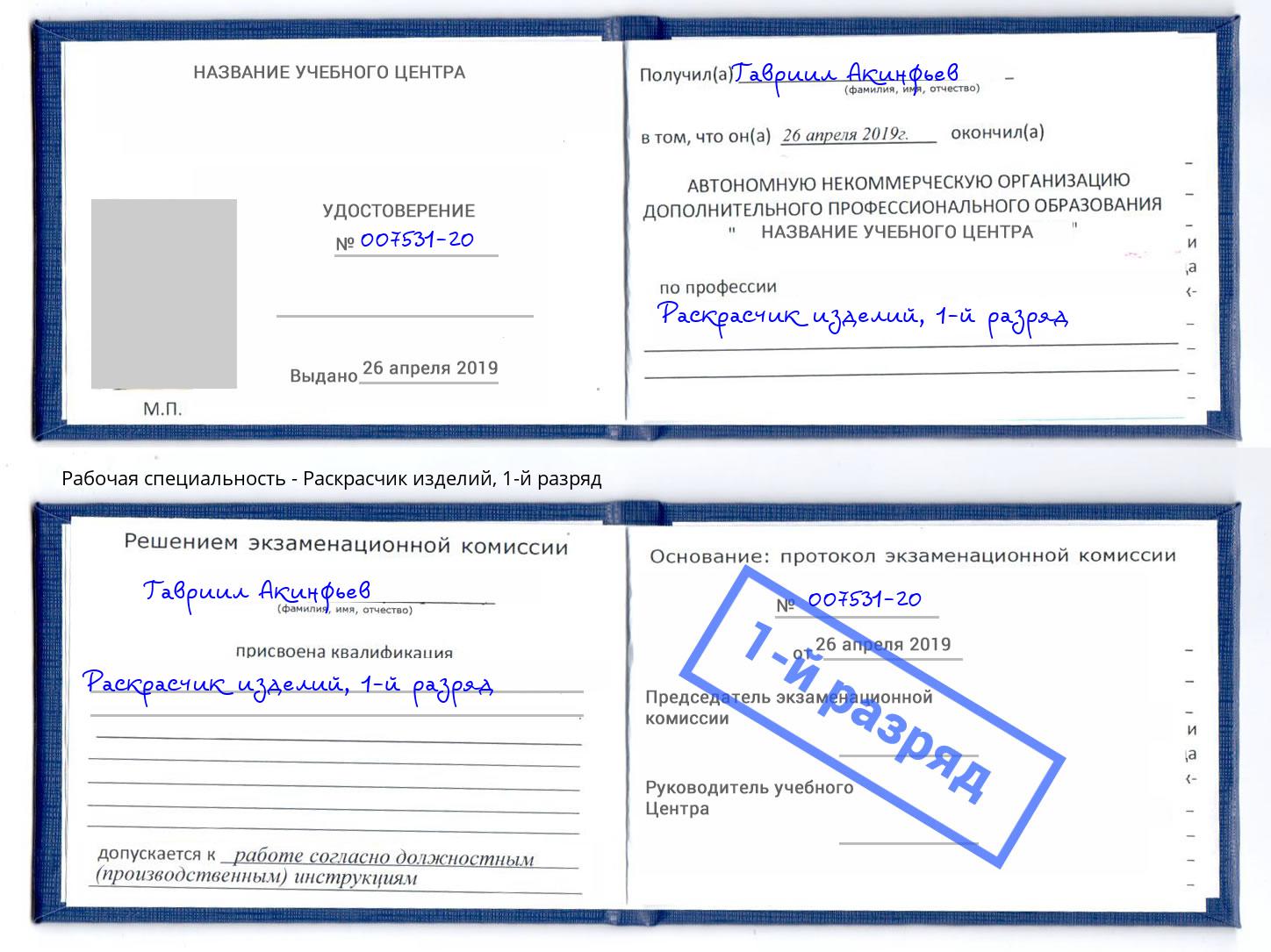 корочка 1-й разряд Раскрасчик изделий Осинники