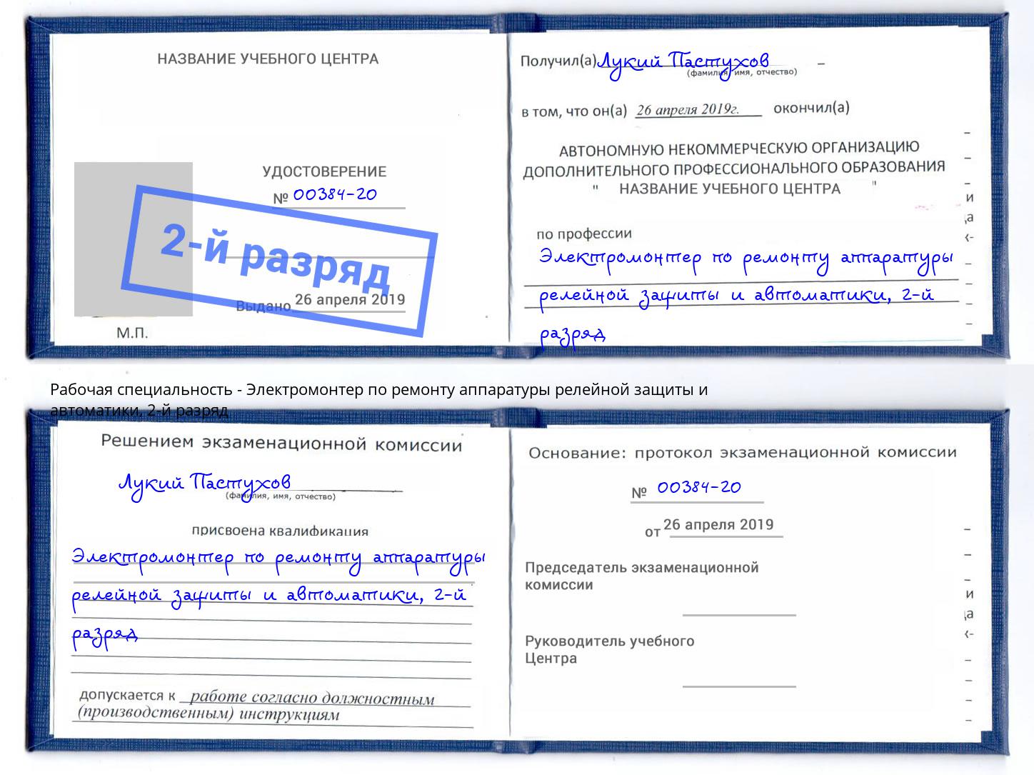 корочка 2-й разряд Электромонтер по ремонту аппаратуры релейной защиты и автоматики Осинники