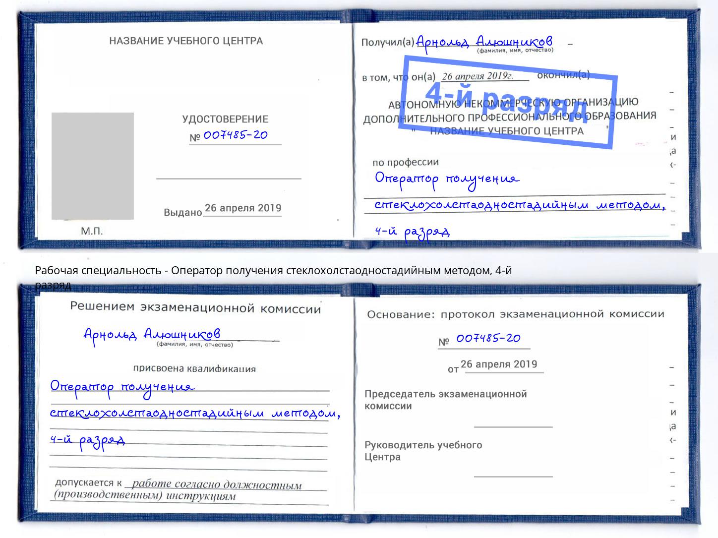 корочка 4-й разряд Оператор получения стеклохолстаодностадийным методом Осинники