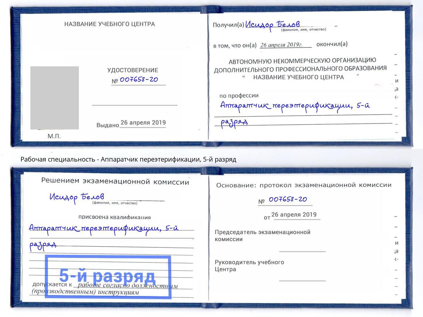 корочка 5-й разряд Аппаратчик переэтерификации Осинники
