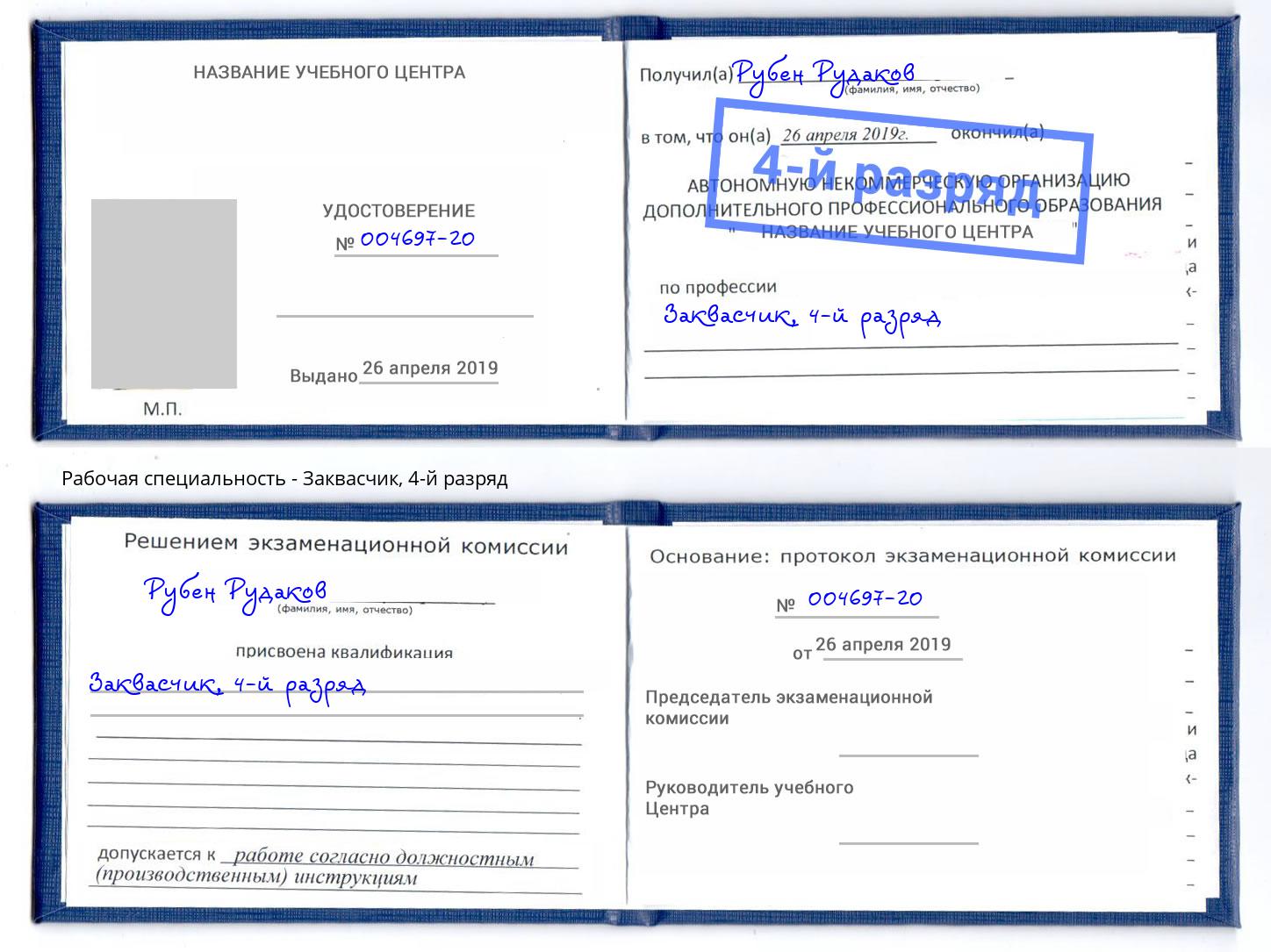 корочка 4-й разряд Заквасчик Осинники