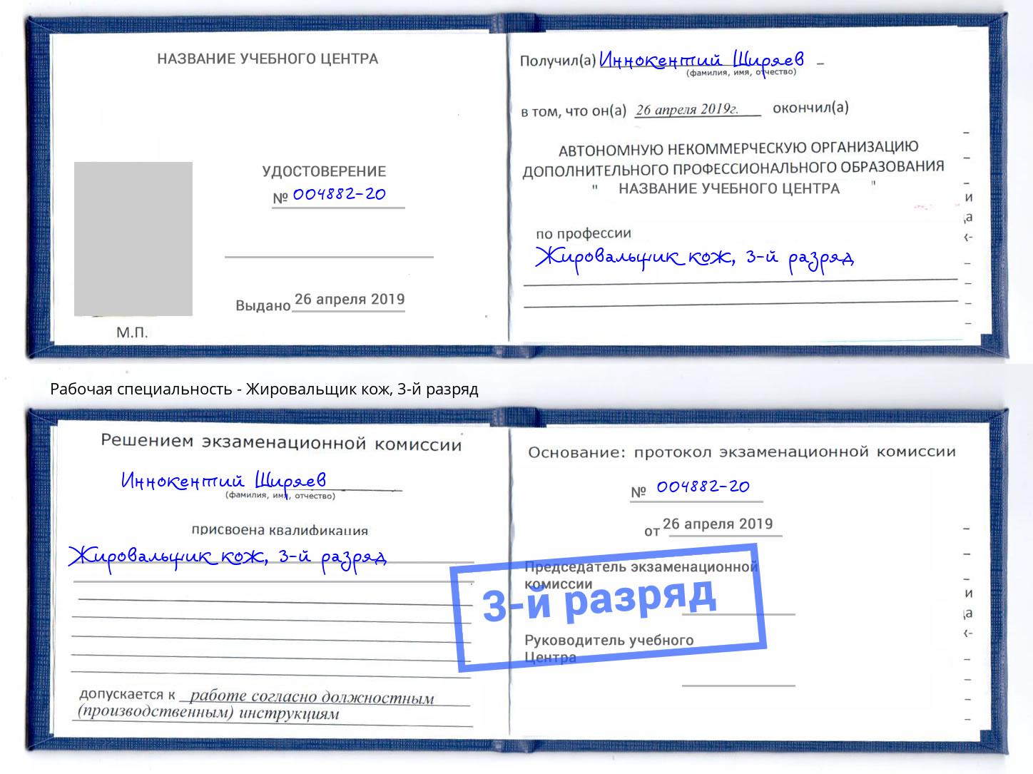 корочка 3-й разряд Жировальщик кож Осинники